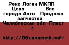 Рено Логан МКПП › Цена ­ 23 000 - Все города Авто » Продажа запчастей   . Челябинская обл.,Пласт г.